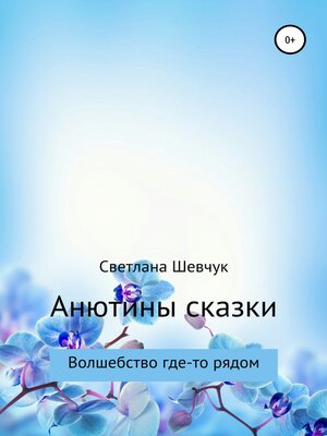 cover image of Анютины сказки